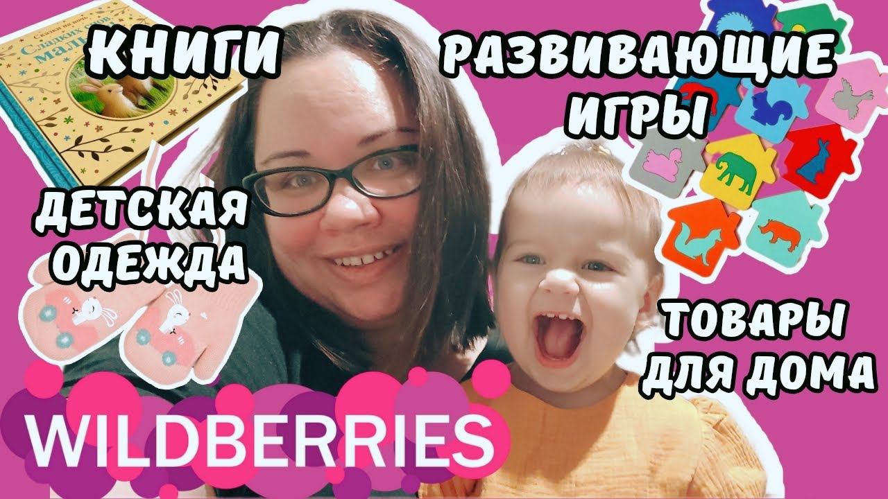 распаковка с ВАЙЛДБЕРРИЗ детская одеждакниги развивающие игрытовары для дома✨ Wildberries