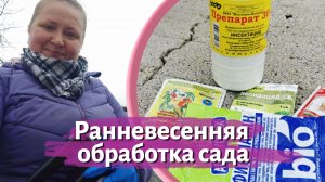 Ране весеняя обработка сада для НОВИЧКОВ / Обработка сада  от болезней и вредителей