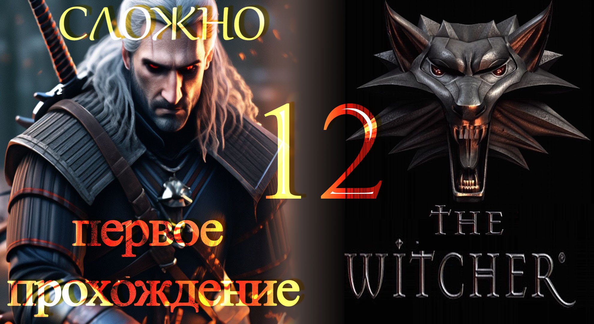 The Witcher (Ведьмак) ч12