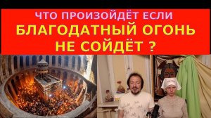 Что произойдет если Благодатный Огонь не сойдет?