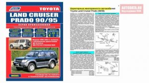 Руководство по ремонту Toyota Land Cruiser Prado 90, 95 1996-2002 дизель