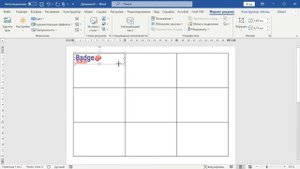 Делаем шаблон для бейджика в MS Word