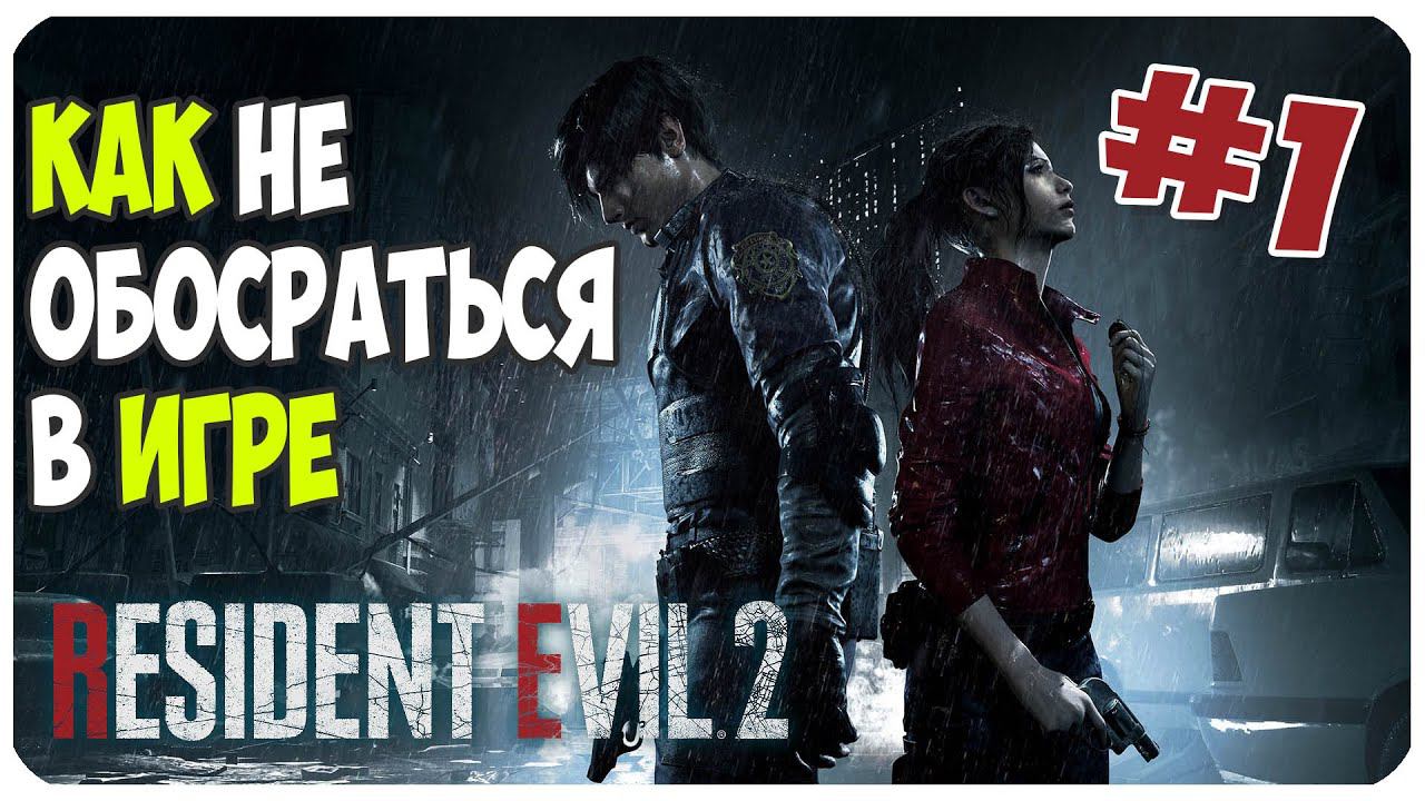 Resident Evil 2 Remake ▶ Как не обосраться на стриме ▶ Часть 1