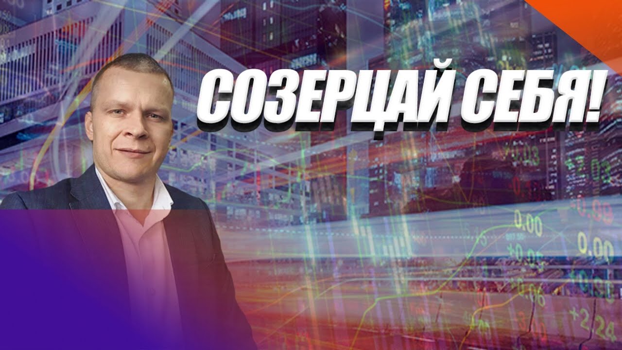 СОЗЕРЦАЙ СЕБЯ! Андрей Яковишин (Эфир от 20.06.2020)