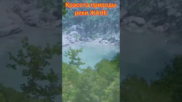 Горная река Жане. Геленджик.