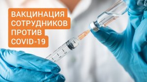 ТМК вакцинирует сотрудников от коронавируса!