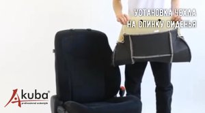 2. Установка авточехлов AKUBA. На спинку переднего кресла.