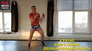 МУАЙ ТАЙ, КИКБОКСИНГ, БОКС В ДОМАШНИХ УСЛОВИЯХ - ТРЕНИРОВКА №1
