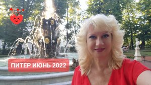 ПИТЕР июнь 2022 Светлана ВЕДА