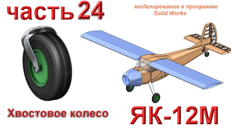 Радиоуправляемая модель самолета ЯК-12М (часть 24)