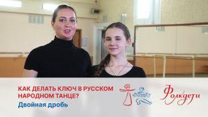 Как делать ключ в русском народном танце. Двойная дробь
