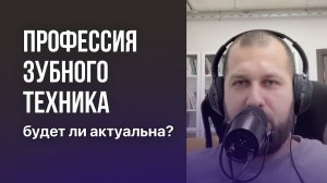 Профессия зубного техника будет ли актуальна?