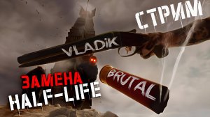 VLADiK BRUTAL ПРОХОЖДЕНИЕ. HALF-LIFE ПО РУССКИ 🅥 ВЛАДИК БРУТАЛ. СТРИМ 1