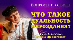 Что такое дуальность Мира? Эзотерика