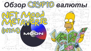 NFT Moon Metaverse (NTM) обзор криптовалюты