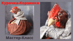 Плетеная курочка корзинка | Мастер-класс | Плетение из бумажной лозы