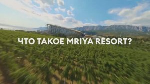 Что такое Mriya Resort_