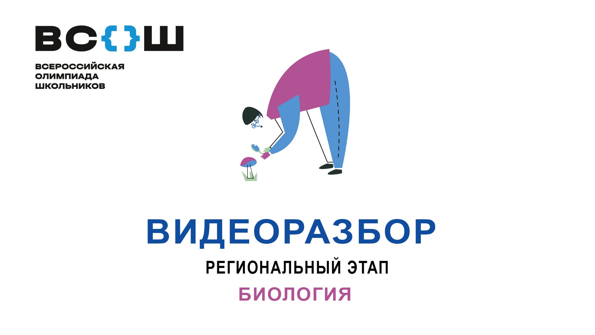 Видеоразбор. Региональный этап 2024. Биология 9 класс