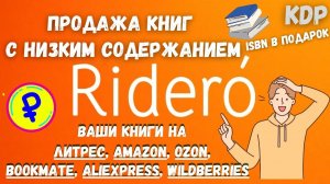 Ridero - Система для Авторов Самиздата / Публикация Книг по системе Print on Demand / По Шагам💰