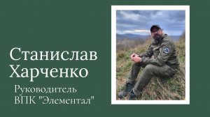 Станислав Харченко о ВПК "Элементал"