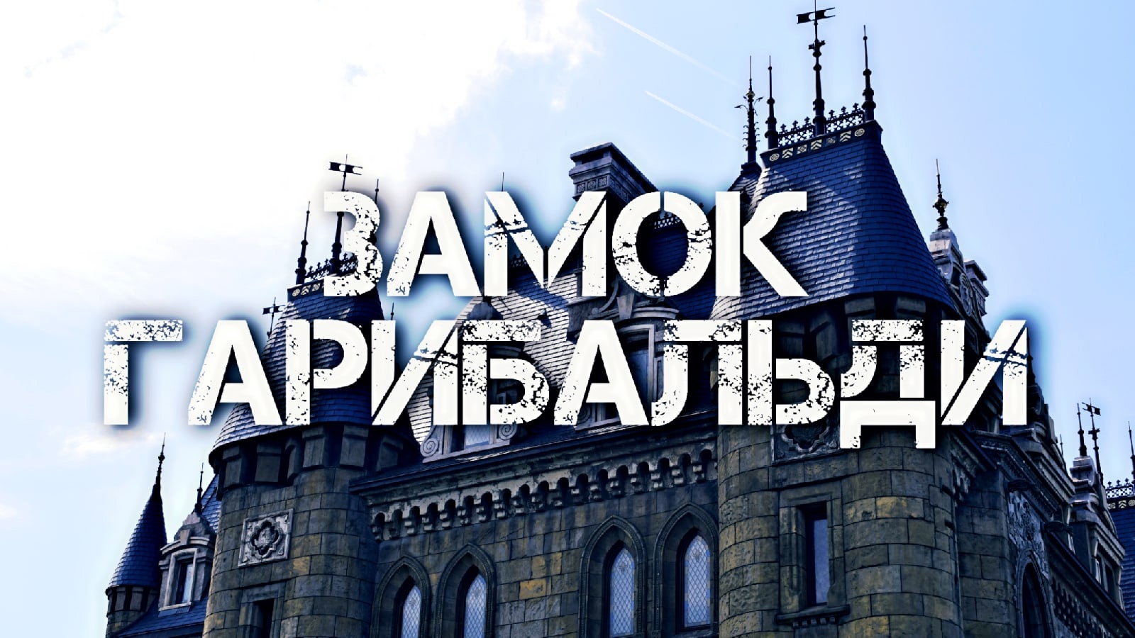 Замок Гарибальди.mp4