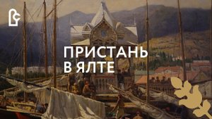 Пристань в Ялте