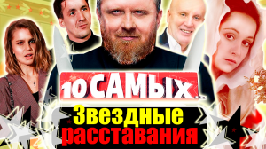 Звездные расставания. 10 самых... | Бородина, Бузова, Галич, Козловский, Хориняк, Ивлев, Кабо...