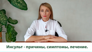 Инсульт - причины, симптомы, лечение.