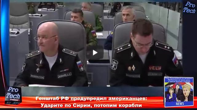 Генштаб РФ предупредил американцев Ударите по Сирии, потопим корабли смотреть онлайн