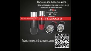 Море купонов для 11.11 от Audio Accessary на Aliexpress. Скидки в 50%!