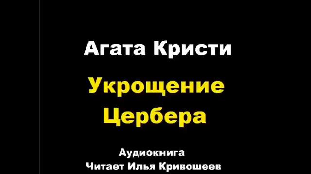 Агата Кристи. Двенадцатый подвиг Геракла. Укрощение Цербера. Расследует Эркюль Пуаро смотреть онлайн