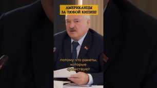 Американцы за любой кипиш! | Лукашенко