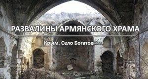 Развалины армянского храма. Крым. Село Богатое.