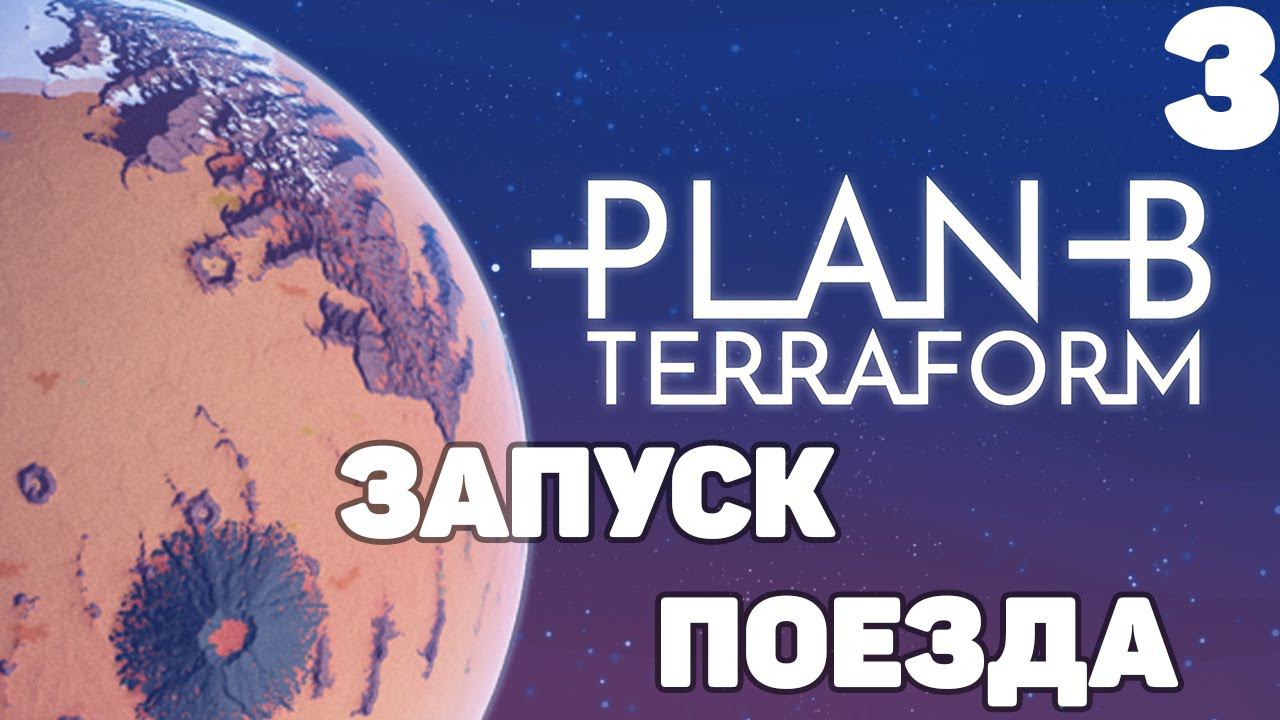 Plan B Terraform - Запуск поезда #3
