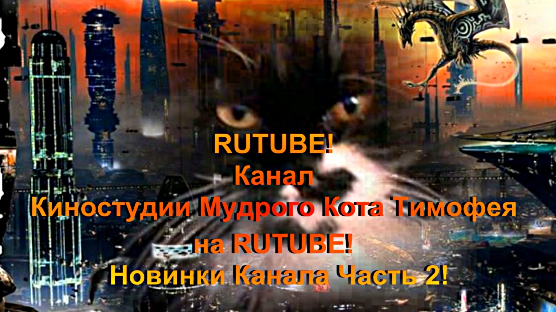 RUTUBE! Канал Киностудии Мудрого Кота Тимофея на RUTUBE! Новинки Канала Часть 2!