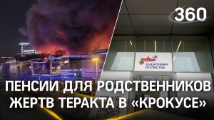 38 пенсий по потере кормильца родственникам погибших в «Крокусе» назначил Соцфонд