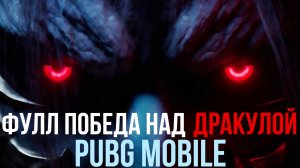 ГЕЙМПЛЕЙ ПОБЕДЫ НАД ДРАКУЛОЙ!! Pubg Mobile