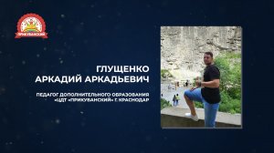 Глущенко Аркадий Аркадьевич / Педагог дополнительного образования ЦДТ "Прикубанский" г. Краснодар