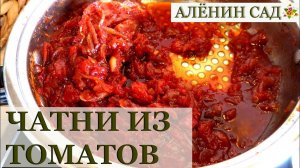 ОЧЕНЬ ВКУСНЫЕ чатни из помидоров / Заготовки на зиму