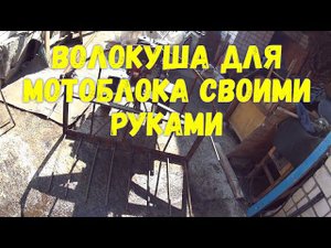 Волокуша для мотоблока своими руками