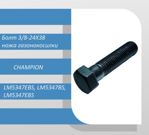 Болт 3/8-24Х38 крепления ножа газонокосилки CHAMPION LM5347EBS, LM5347BS, LM5347EBS