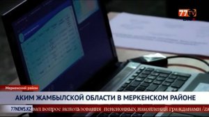 АКИМ ЖАМБЫЛСКОЙ ОБЛАСТИ В МЕРКЕНСКОМ РАЙОНЕ