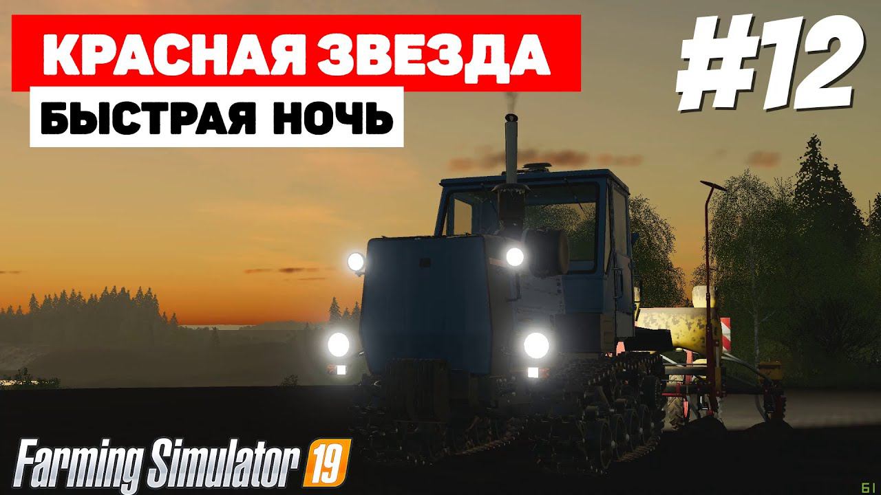 Farming Simulator 19 Красная звезда - Ночная смена #12