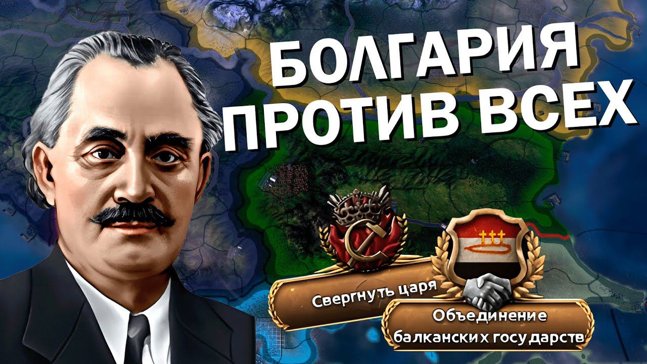 КАК ТАМ БОЛГАРИЯ? HOI4: Trial of Allegiance