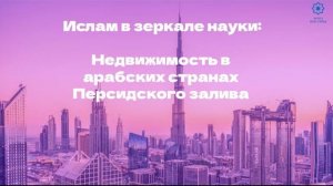 Ислам в зеркале науки. Недвижимость в арабских странах Персидского залива