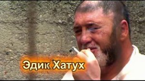 Эдик Хатух - 105 статья