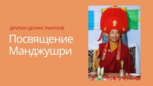 Посвящение Манджушри — Друпон Церинг Ринпоче