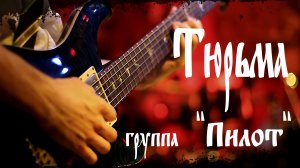 "ТЮРЬМА", группа "Пилот".