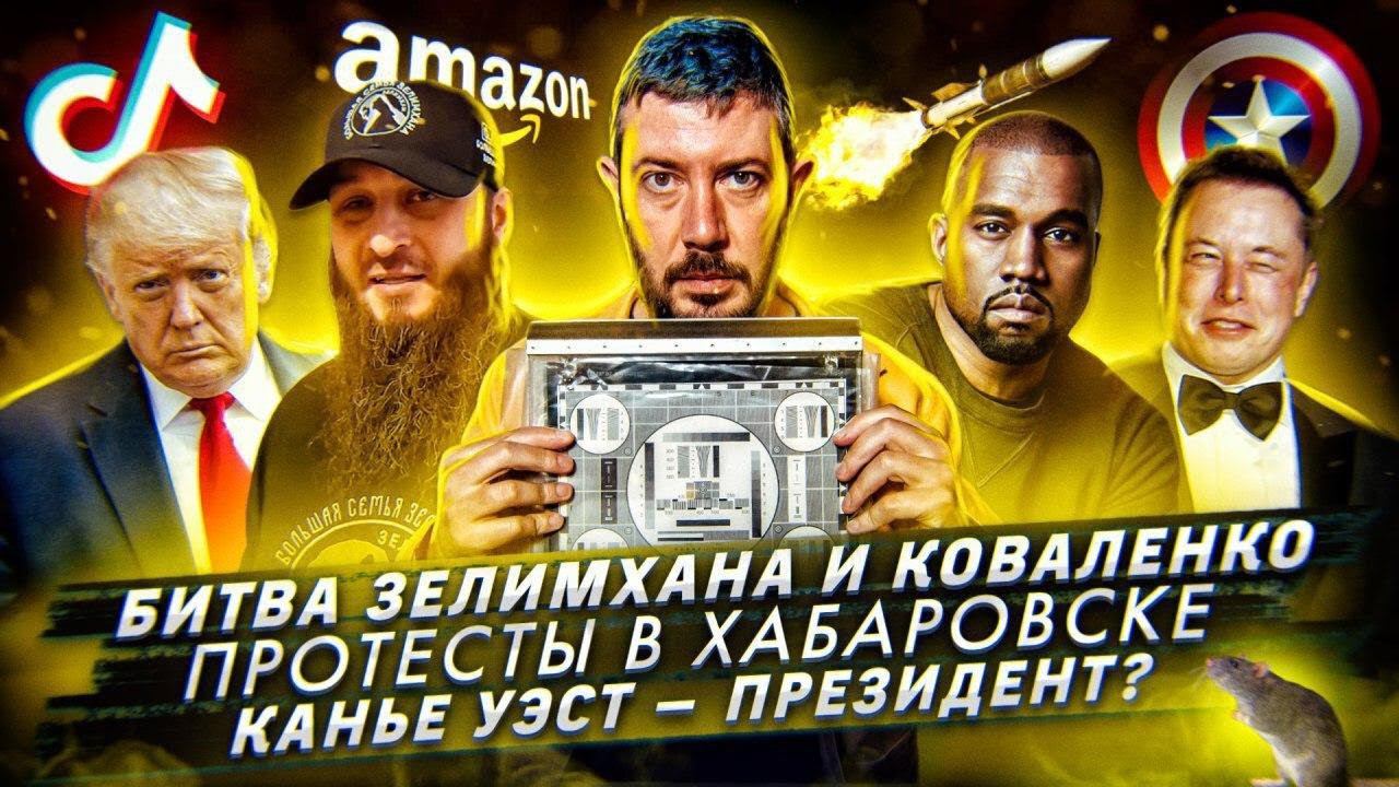 Битва Зелимхана и Коваленко / Протесты в Хабаровске / Канье Уэст баллотируется в президенты