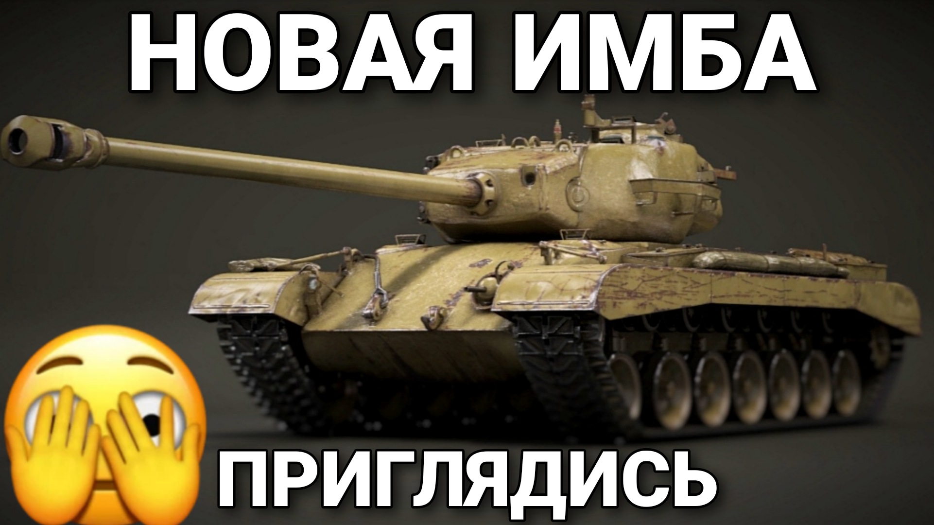 Т32 - НОВАЯ АПАНУТАЯ ИМБА МИРА ТАНКОВ СТАВИТ РЕКОРД ПО УРОНУ.mkv